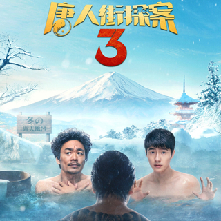 《唐人街探案3》歌曲