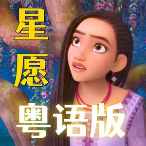 【This Wish动画电影主题曲星愿】粤语版