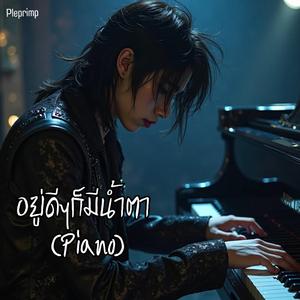 อยู่ดีๆก็มีน้ำตา (Piano Version)