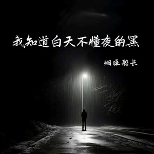 我知道白天不懂夜的黑