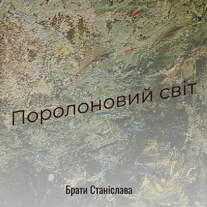 Поролоновий світ