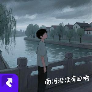 南河沿没有回响
