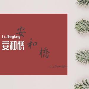 安和桥（翻自 宋冬野）