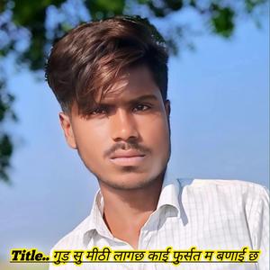 गुड सु मीठी लागछ काई फुर्सत म बणाई छ
