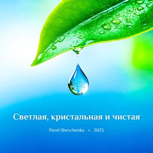 Светлая, кристальная и чистая