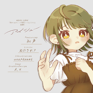 アイシュー (feat. 知声)