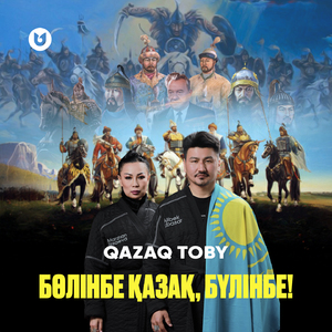 Бөлінбе Қазақ, бүлінбе!