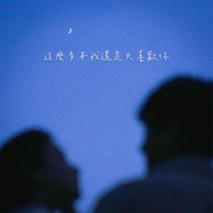 這麼多年我還是只喜歡你