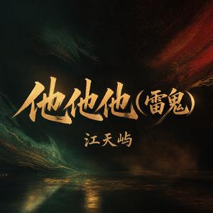 他他他(雷鬼)