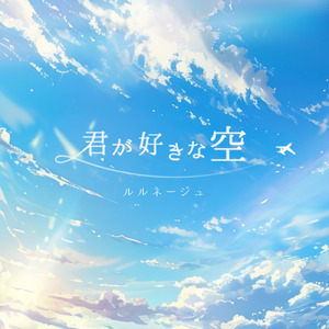 君が好きな空