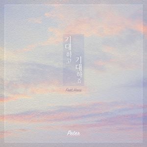 기대하고 기대하죠 (Inst.)