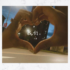 我们的故事 伴奏