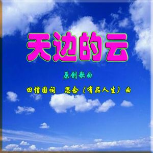 天边的云（明月独唱）