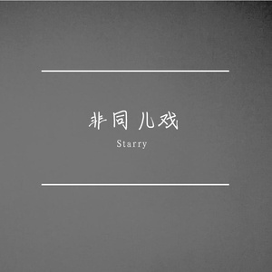 非同儿戏