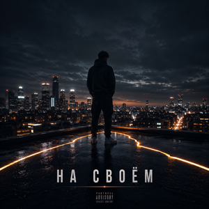 На своём