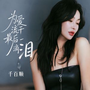 为爱流干最后一滴泪