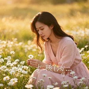 那个女孩 (治愈版)