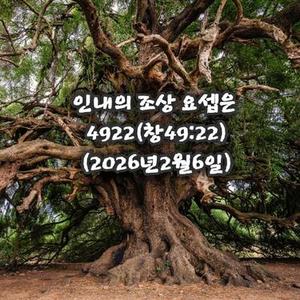 인내의 조상 요셉은