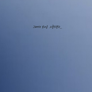 그대에게 보내준 사랑의편지