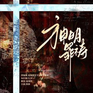 神明罪祷——《神明戒律》四神印象曲