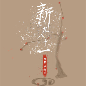 【琵琶】《新九九八十一》（Cover 泠鸢yousa）