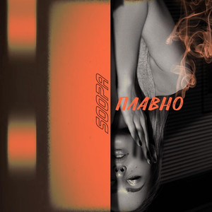 Плавно (Original Mix)