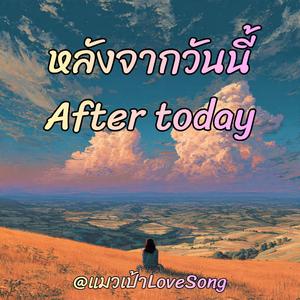 หลังจากวันนี้ (After today)