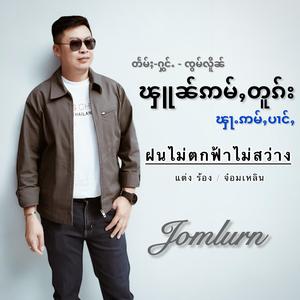 ၾူၼ်ဢမ်ႇတူၵ်းၾႃႉဢမ်ႇပၢင်ႇ - ၸွမ်လိူၼ် | ฝนไม่ตกฟ้าไม่สว่าง - จ๋อมเหลิน Jomlurn