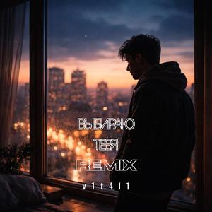 Выбираю тебя (remix)
