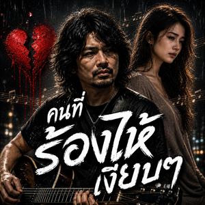 คนที่ร้องไห้เงียบๆ, แผลในใจที่ชื่อเธอ, ความทรงจำที่ฆ่ากันช้าๆ