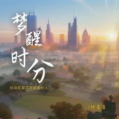 梦醒时分（你说你爱了不该爱的人）