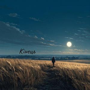 Кінець