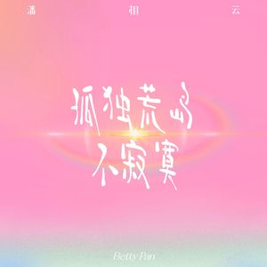 孤独荒岛不寂寞