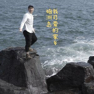 我可爱的家乡硇洲岛