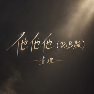 他他他(R&B版)