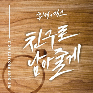 친구로 남아줄게