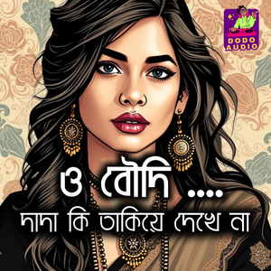 ও বৌদি দাদা কি তাকিয়ে দেখে না (লিরিক্স) ও বৌদি