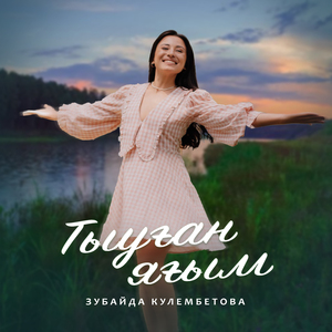 Тыуган ерем