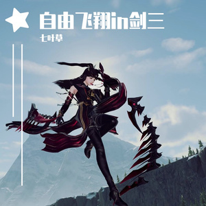 自由飞翔in剑三