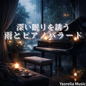 静かな雨、遠い光