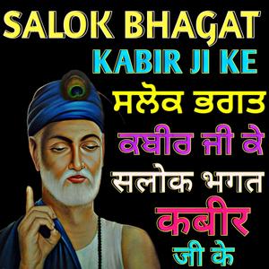 ਸਲੋਕ ਭਗਤ ਕਬੀਰ ਜੀ ਕੇ (Salok Kabir Ji Ke)