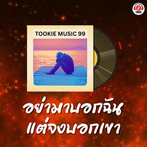 อย่ามาบอกฉัน แต่จงบอกเขา