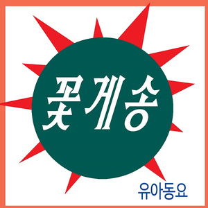 꽃게송