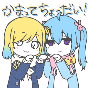 かまってちょーだい（翻自 まふまふ）