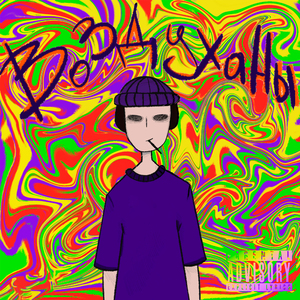 Воздуханы (prod. by VALENTIN’O)