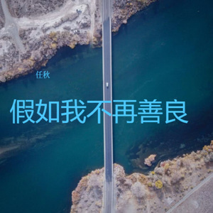 假如我不再善良