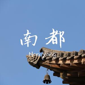 南都 伴奏
