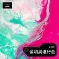 侯明昊进行曲