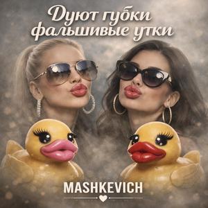 Дуют губки фальшивые утки