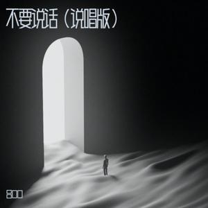 不要说话 (说唱版)